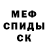 Меф мука Shemiiwo